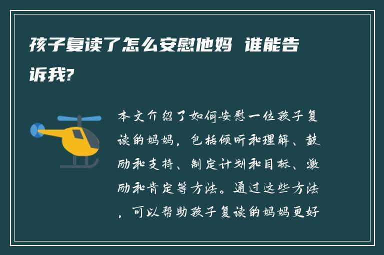 孩子复读了怎么安慰他妈 谁能告诉我?