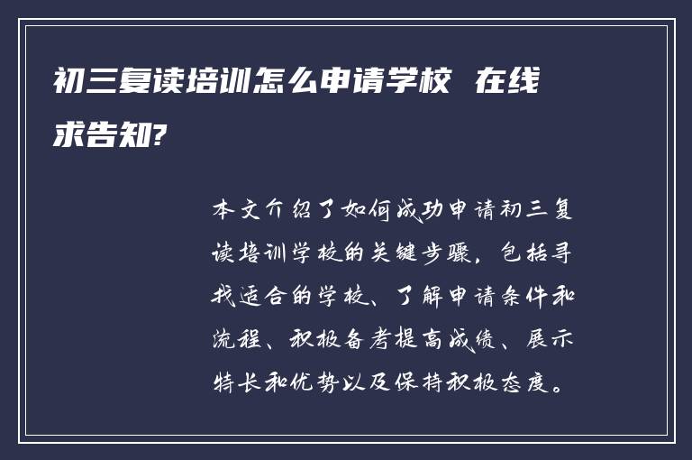 初三复读培训怎么申请学校 在线求告知?