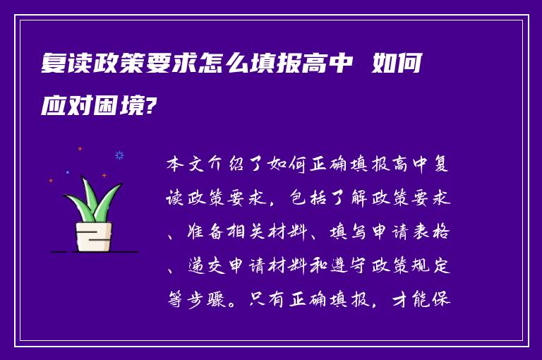 复读政策要求怎么填报高中 如何应对困境?