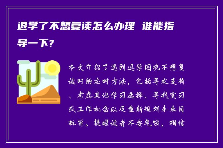 退学了不想复读怎么办理 谁能指导一下?