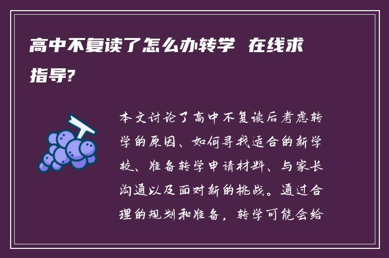 高中不复读了怎么办转学 在线求指导?