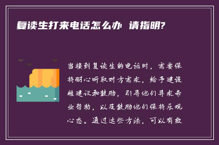 复读生打来电话怎么办 请指明?