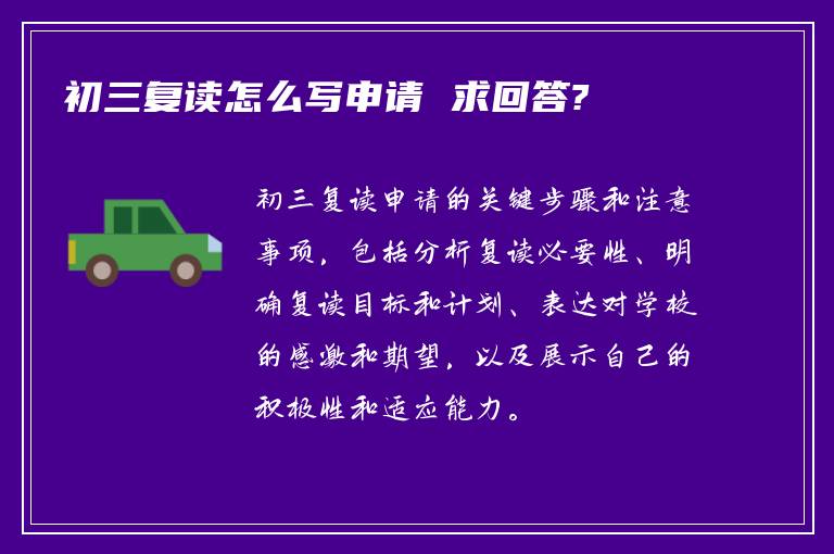 初三复读怎么写申请 求回答?