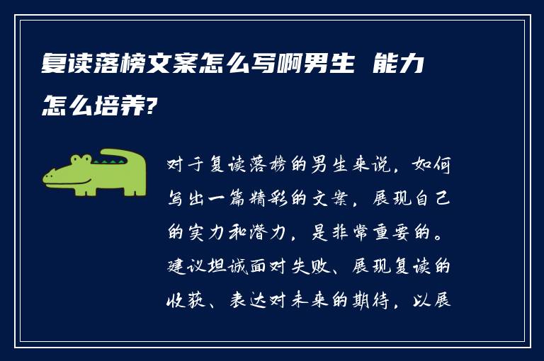 复读落榜文案怎么写啊男生 能力怎么培养?