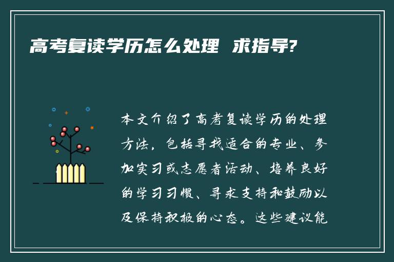 高考复读学历怎么处理 求指导?