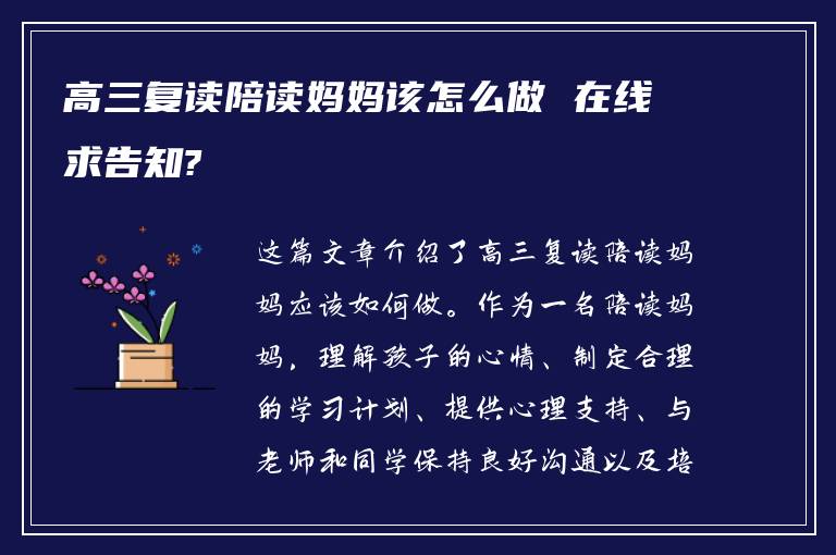 高三复读陪读妈妈该怎么做 在线求告知?