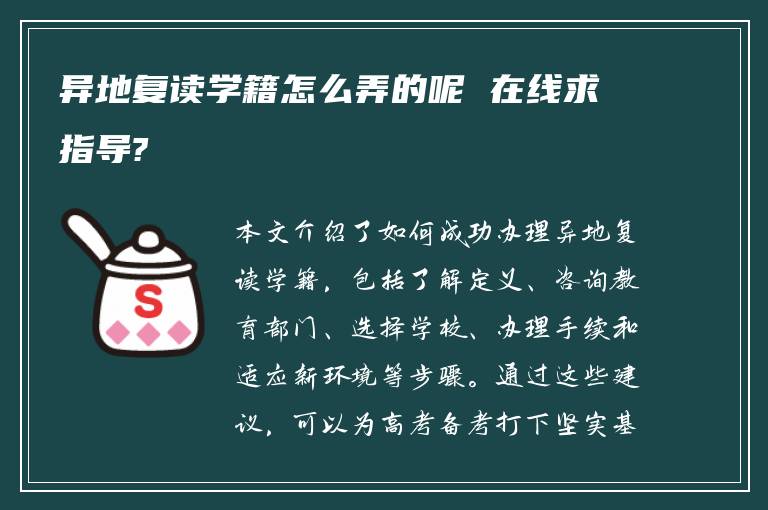 异地复读学籍怎么弄的呢 在线求指导?