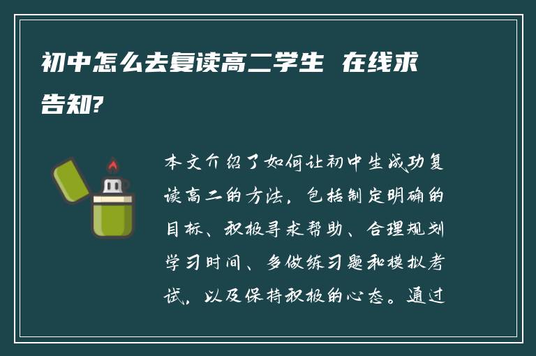 初中怎么去复读高二学生 在线求告知?