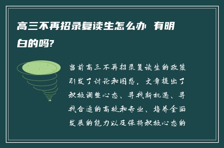 高三不再招录复读生怎么办 有明白的吗?