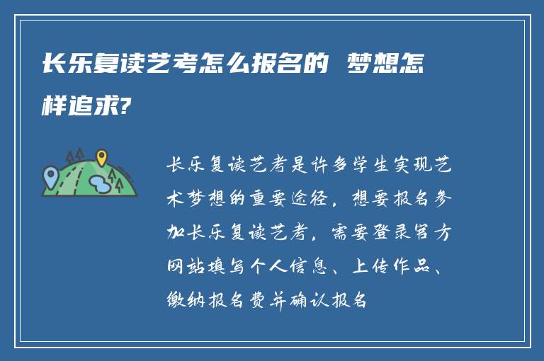 长乐复读艺考怎么报名的 梦想怎样追求?