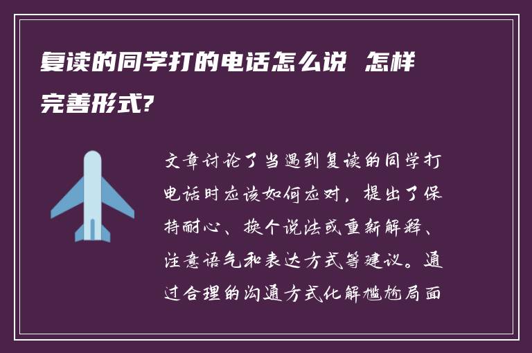 复读的同学打的电话怎么说 怎样完善形式?