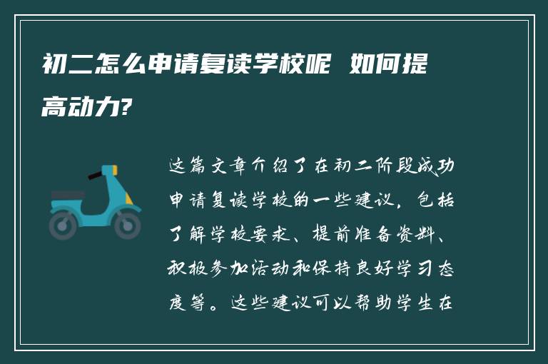 初二怎么申请复读学校呢 如何提高动力?