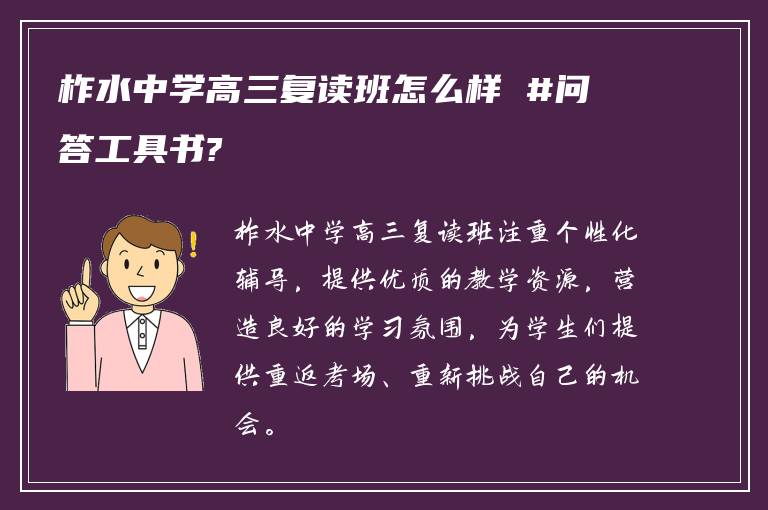 柞水中学高三复读班怎么样 #问答工具书?