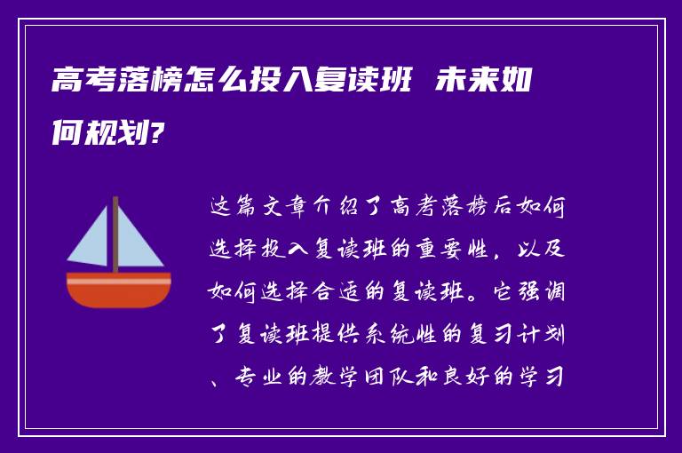 高考落榜怎么投入复读班 未来如何规划?