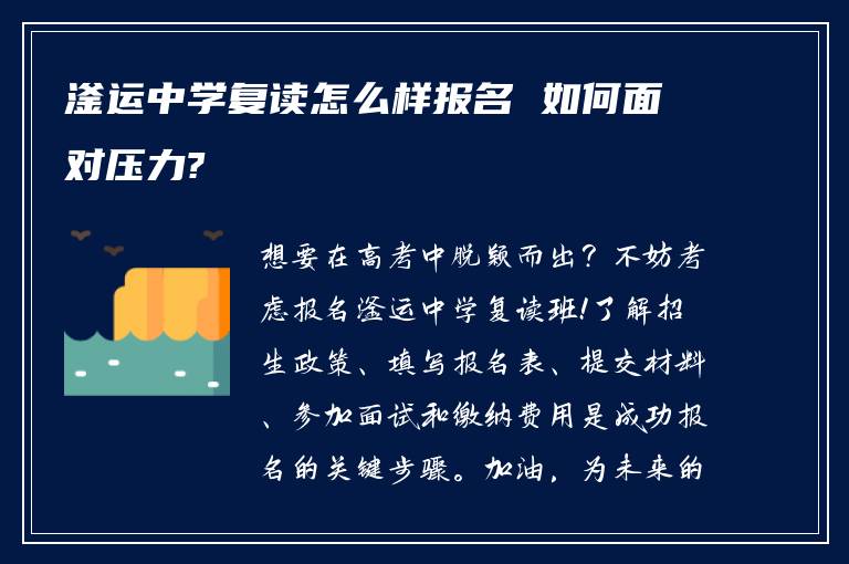 滏运中学复读怎么样报名 如何面对压力?