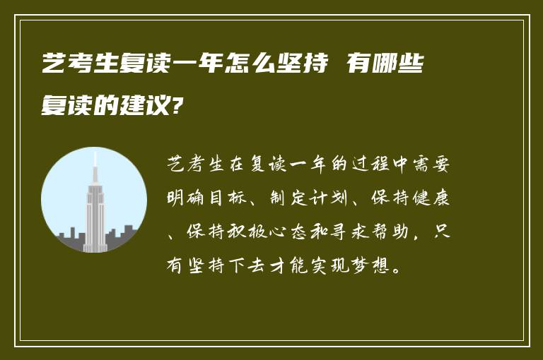 艺考生复读一年怎么坚持 有哪些复读的建议?