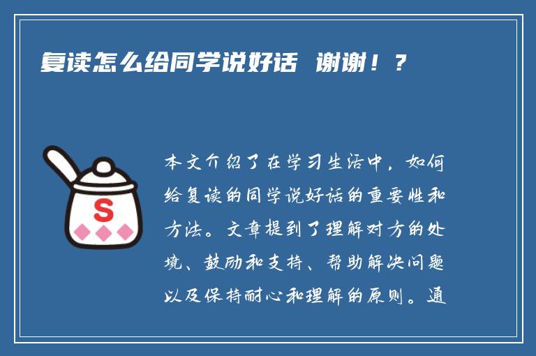 复读怎么给同学说好话 谢谢！?