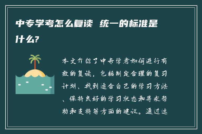 中专学考怎么复读 统一的标准是什么?