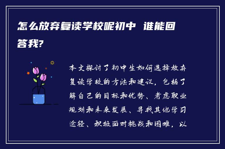 怎么放弃复读学校呢初中 谁能回答我?