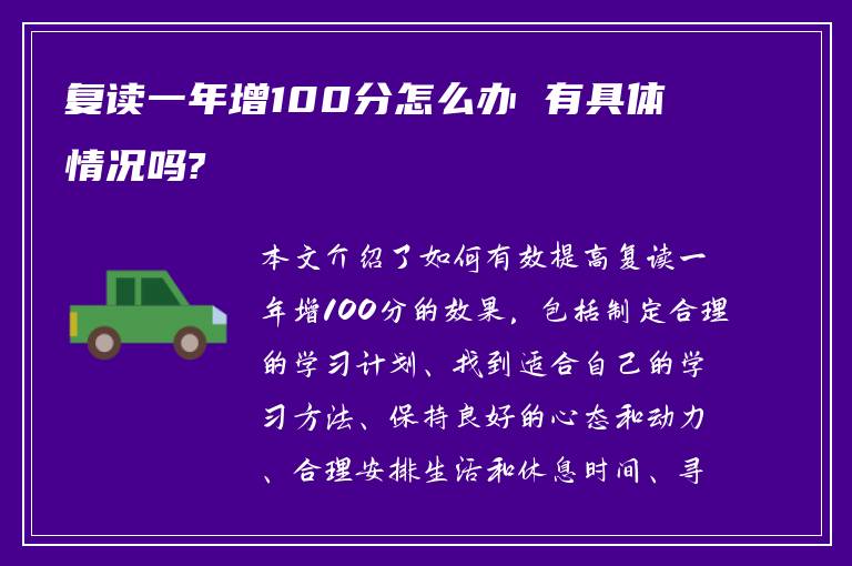 复读一年增100分怎么办 有具体情况吗?