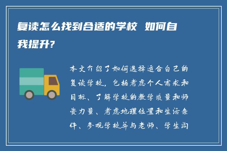 复读怎么找到合适的学校 如何自我提升?