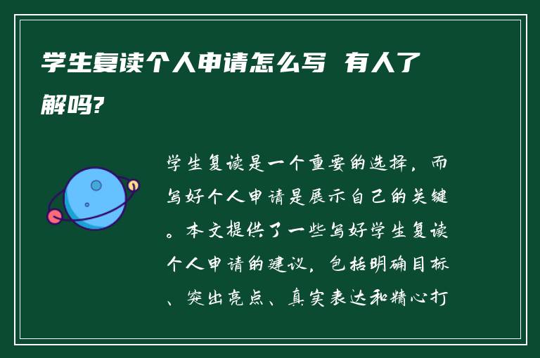 学生复读个人申请怎么写 有人了解吗?