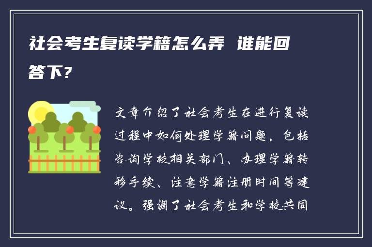 社会考生复读学籍怎么弄 谁能回答下?