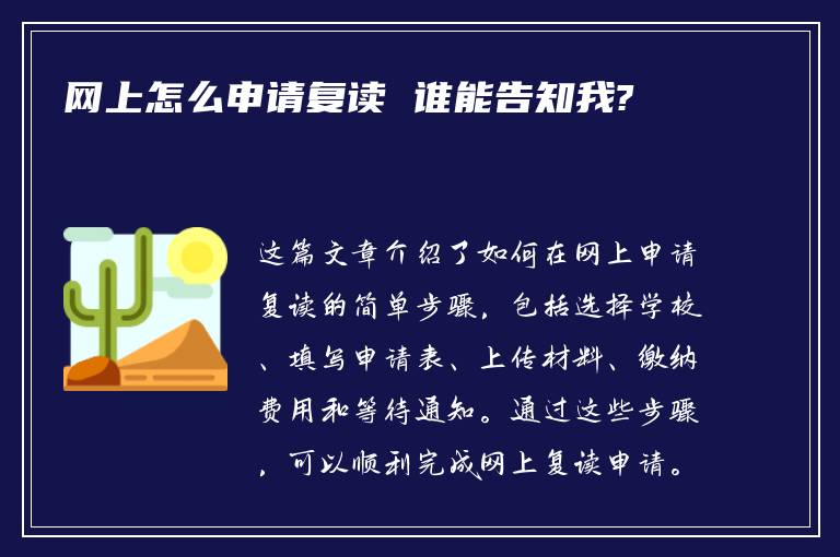 网上怎么申请复读 谁能告知我?