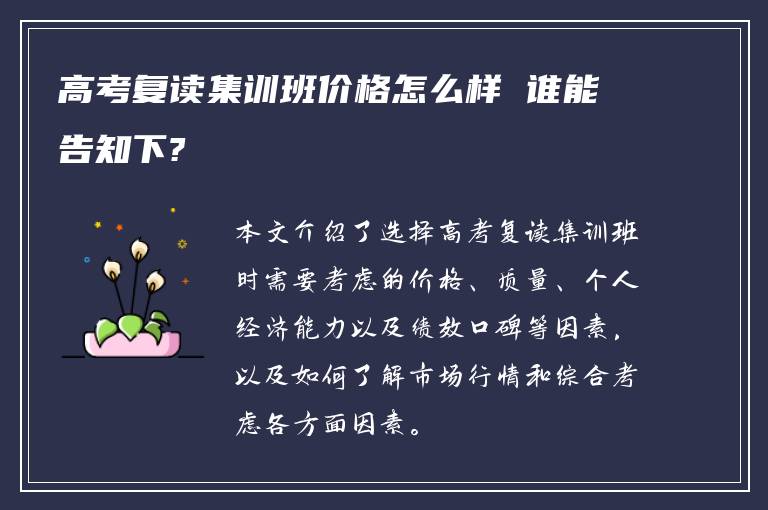 高考复读集训班价格怎么样 谁能告知下?