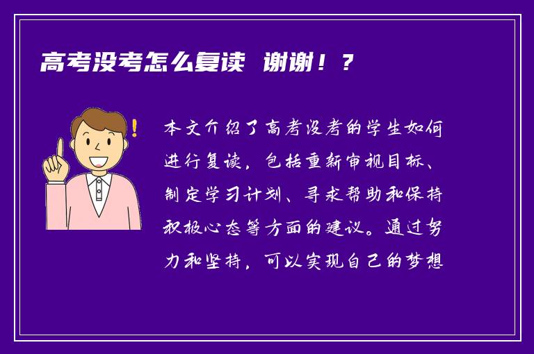 高考没考怎么复读 谢谢！?