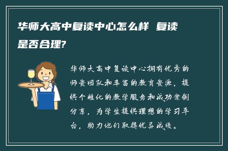 华师大高中复读中心怎么样 复读是否合理?