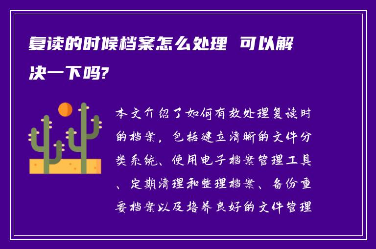 复读的时候档案怎么处理 可以解决一下吗?