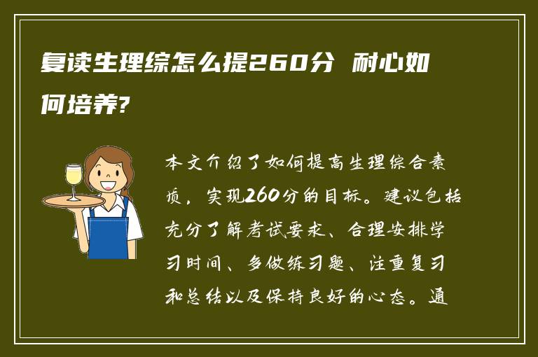 复读生理综怎么提260分 耐心如何培养?