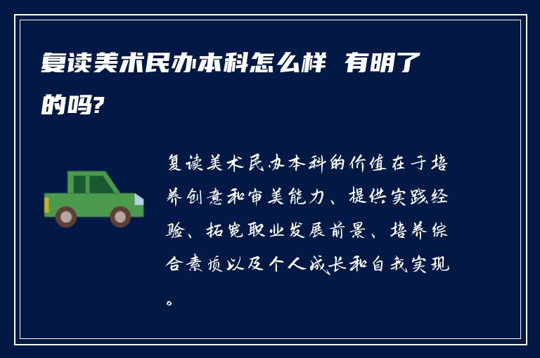 复读美术民办本科怎么样 有明了的吗?