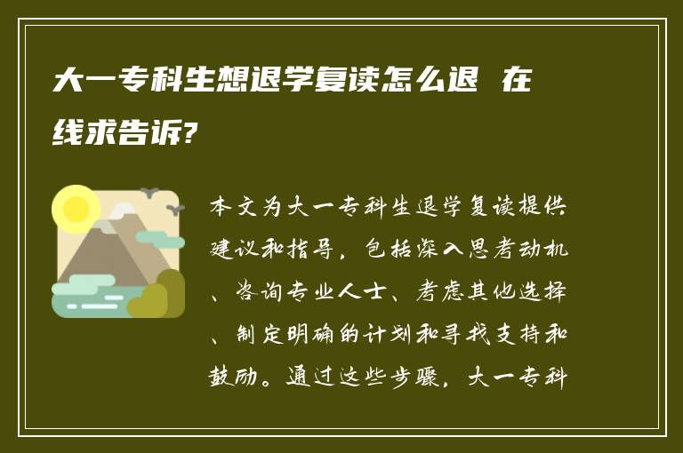 大一专科生想退学复读怎么退 在线求告诉?