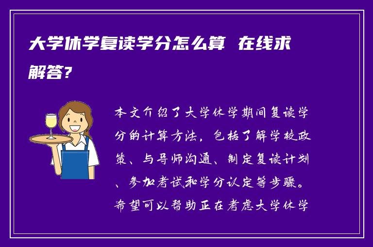 大学休学复读学分怎么算 在线求解答?