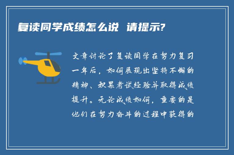 复读同学成绩怎么说 请提示?