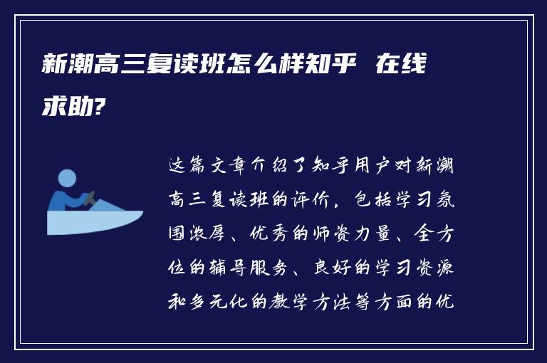 新潮高三复读班怎么样知乎 在线求助?