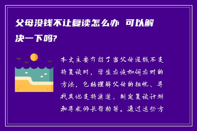 父母没钱不让复读怎么办 可以解决一下吗?