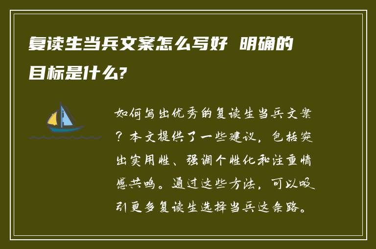 复读生当兵文案怎么写好 明确的目标是什么?