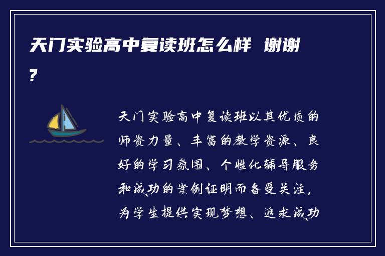 天门实验高中复读班怎么样 谢谢?