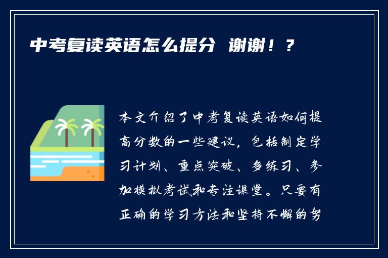 中考复读英语怎么提分 谢谢！?