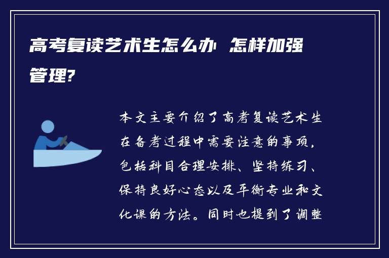 高考复读艺术生怎么办 怎样加强管理?