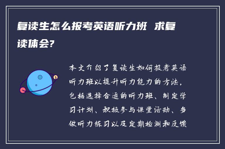 复读生怎么报考英语听力班 求复读体会?