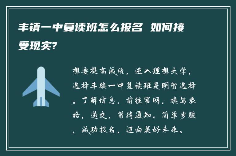 丰镇一中复读班怎么报名 如何接受现实?