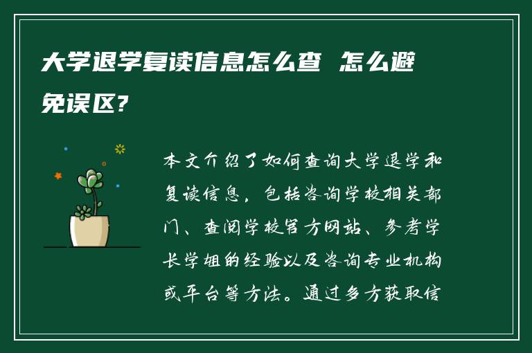 大学退学复读信息怎么查 怎么避免误区?