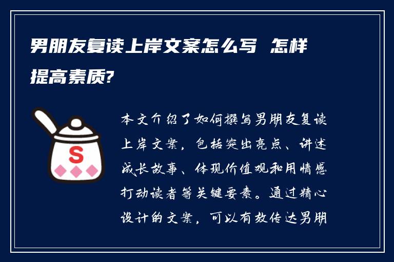 男朋友复读上岸文案怎么写 怎样提高素质?