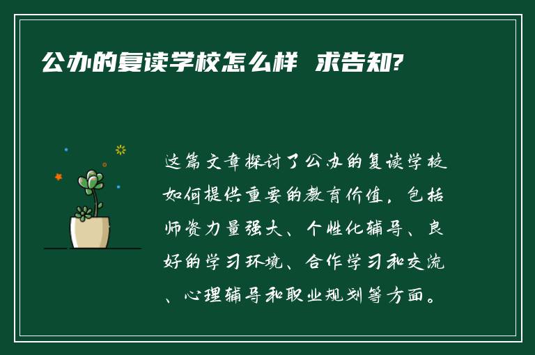 公办的复读学校怎么样 求告知?