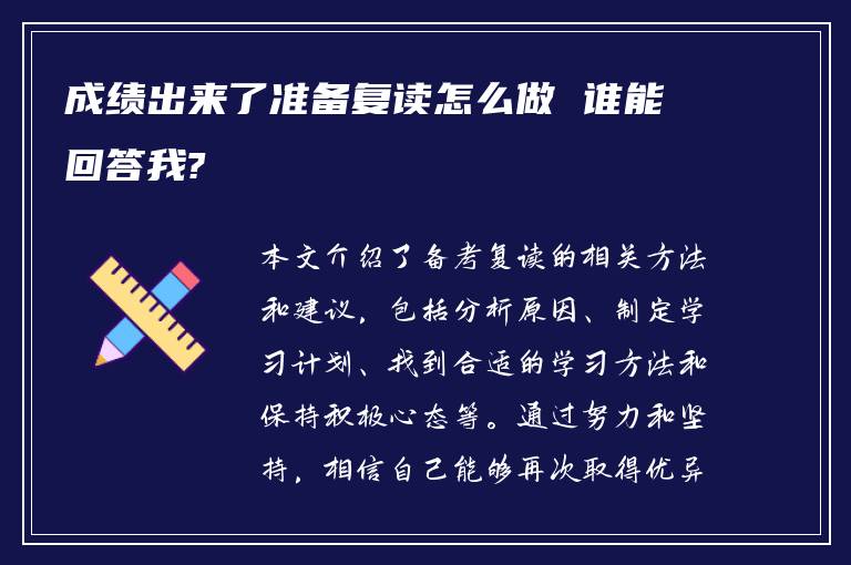 成绩出来了准备复读怎么做 谁能回答我?