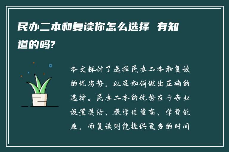 民办二本和复读你怎么选择 有知道的吗?